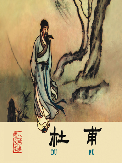Title details for 杜甫 by 沈起烽Qifeng Shen - Available